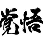 アフィリエイトはノーリスクなんて真っ赤な嘘。覚悟を決めよう。
