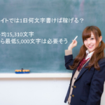 アフィリエイトで1日に書くべき文字数は?